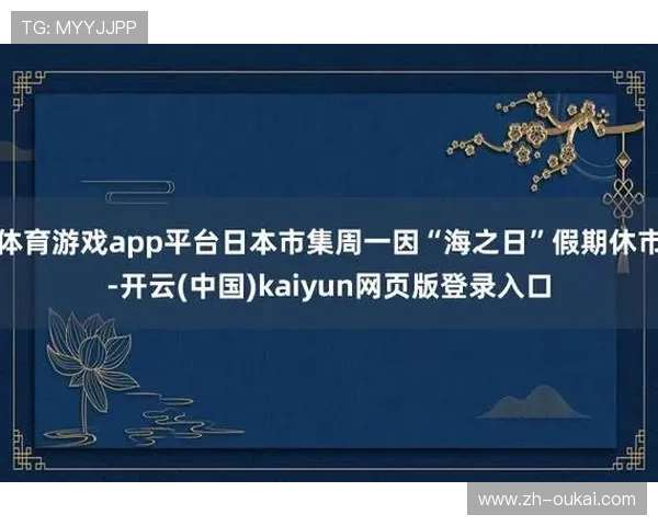 最新Kaiyun开云开户优惠活动，抓住机会实现财富增值