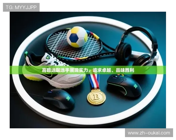 开云体育下载最新优惠活动，下载安装享受丰富福利与专属特权