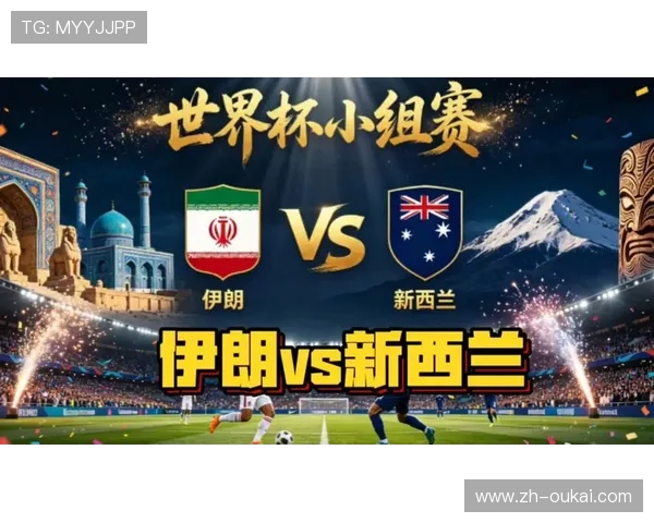世界杯伊朗vs新西兰比赛伤病名单公布对比赛阵容的影响